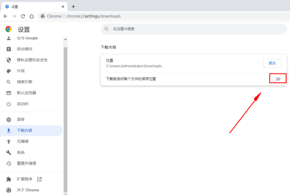 谷歌浏览器下载位置询问怎么设置5
