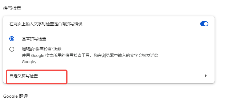 谷歌浏览器怎么自定义拼写检查5