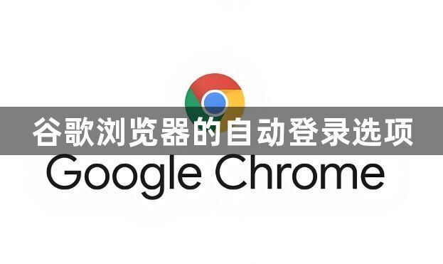 谷歌浏览器的自动登录选项1
