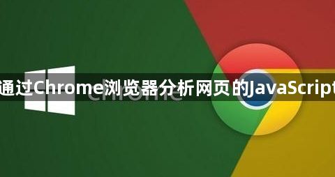 如何通过Chrome浏览器分析网页的JavaScript性能1