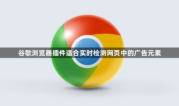 谷歌浏览器插件适合实时检测网页中的广告元素1