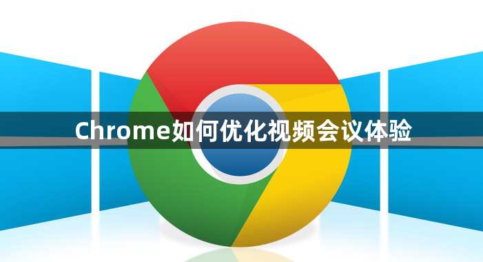 Chrome如何优化视频会议体验1