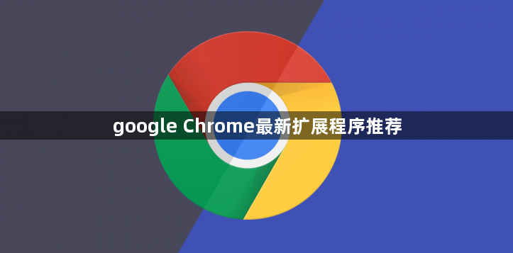 google Chrome最新扩展程序推荐1