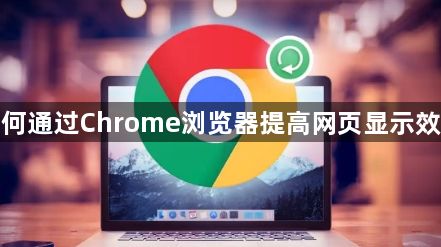 如何通过Chrome浏览器提高网页显示效率1