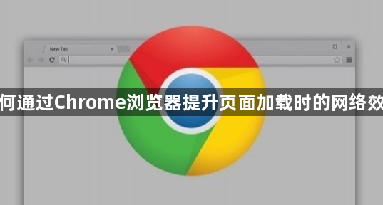 如何通过Chrome浏览器提升页面加载时的网络效率1