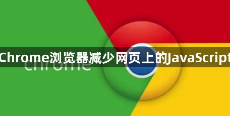 如何通过Chrome浏览器减少网页上的JavaScript执行时间1