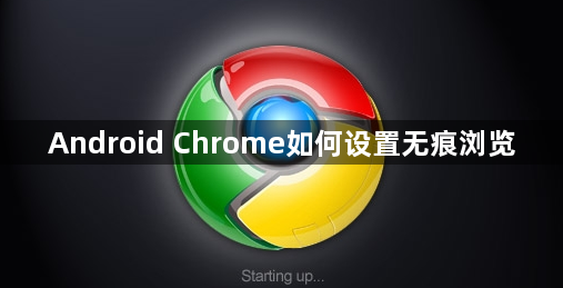 Android Chrome如何设置无痕浏览1