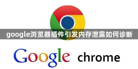 google浏览器插件引发内存泄露如何诊断1