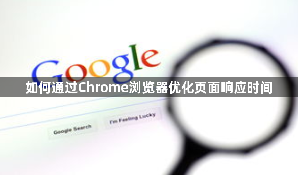 如何通过Chrome浏览器优化页面响应时间1