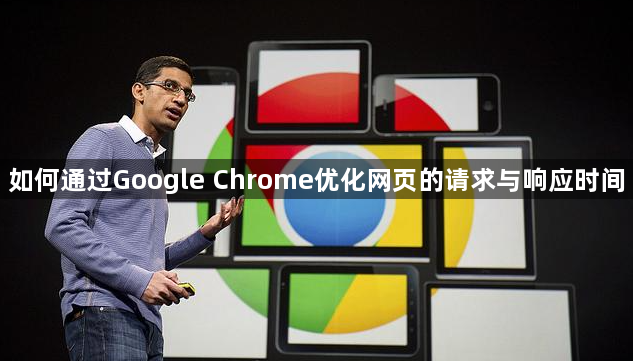 如何通过Google Chrome优化网页的请求与响应时间1