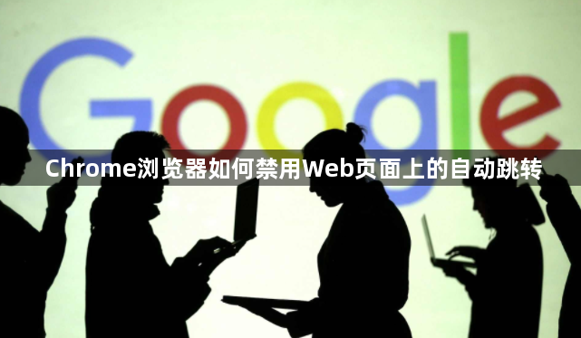 Chrome浏览器如何禁用Web页面上的自动跳转1