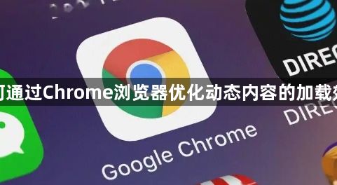 如何通过Chrome浏览器优化动态内容的加载效果1