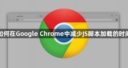如何在Google Chrome中减少JS脚本加载的时间1