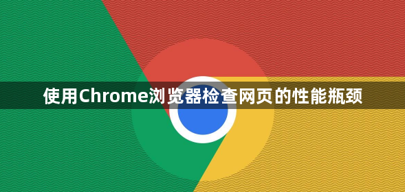 使用Chrome浏览器检查网页的性能瓶颈1
