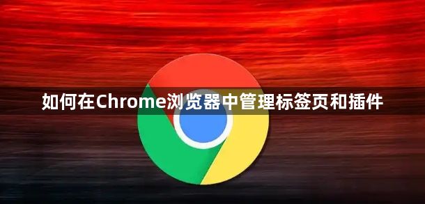 如何在Chrome浏览器中管理标签页和插件1