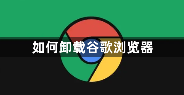 如何卸载谷歌浏览器1