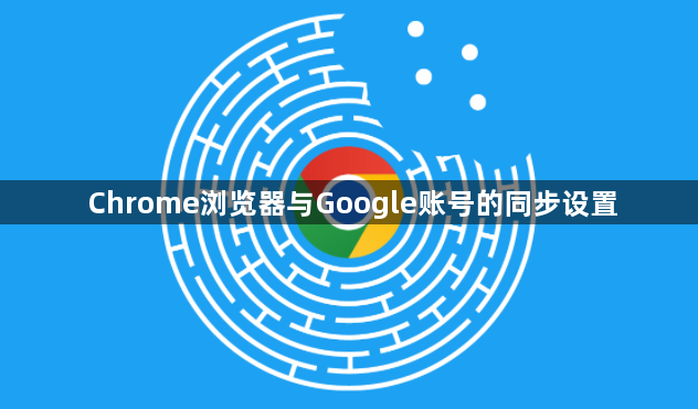 Chrome浏览器与Google账号的同步设置1