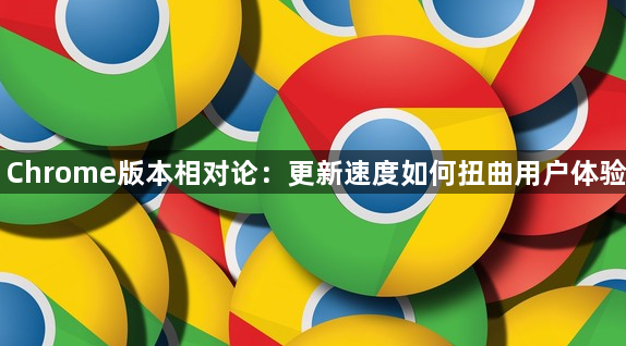 Chrome版本相对论：更新速度如何扭曲用户体验1