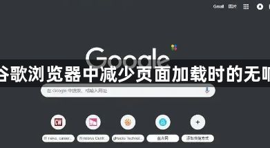 如何在谷歌浏览器中减少页面加载时的无响应现象1