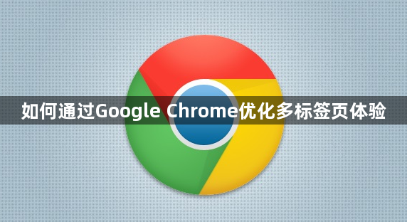 如何通过Google Chrome优化多标签页体验1
