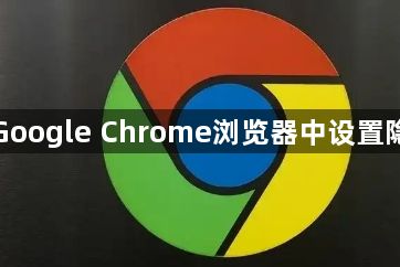 如何在Google Chrome浏览器中设置隐私选项1