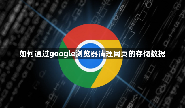 如何通过google浏览器清理网页的存储数据1