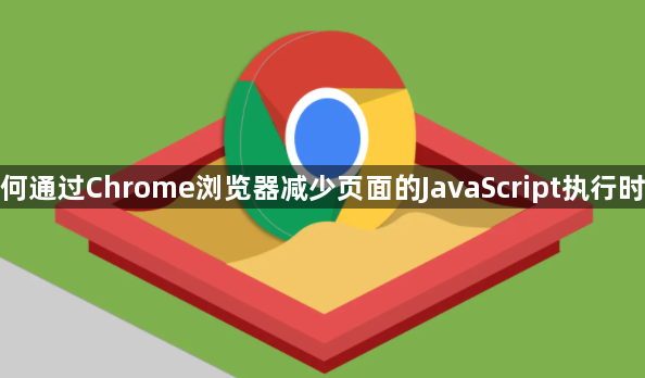 如何通过Chrome浏览器减少页面的JavaScript执行时间1