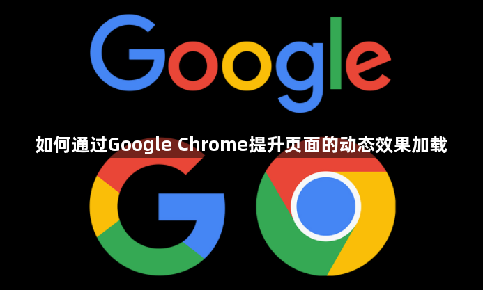 如何通过Google Chrome提升页面的动态效果加载1