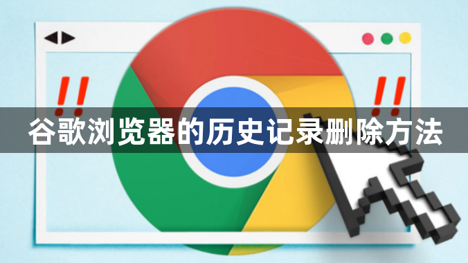谷歌浏览器的历史记录删除方法1