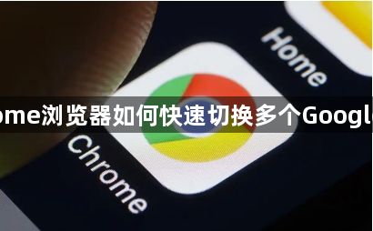 Chrome浏览器如何快速切换多个Google账户1