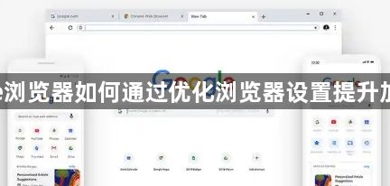 google浏览器如何通过优化浏览器设置提升加载速度1