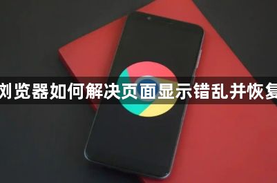 谷歌浏览器如何解决页面显示错乱并恢复正常1