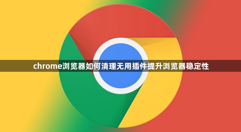 chrome浏览器如何清理无用插件提升浏览器稳定性1
