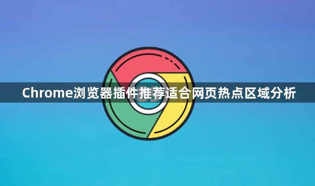 Chrome浏览器插件推荐适合网页热点区域分析1