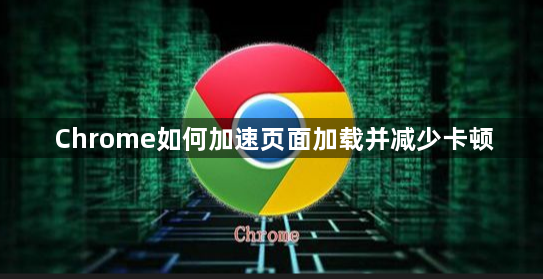 Chrome如何加速页面加载并减少卡顿1