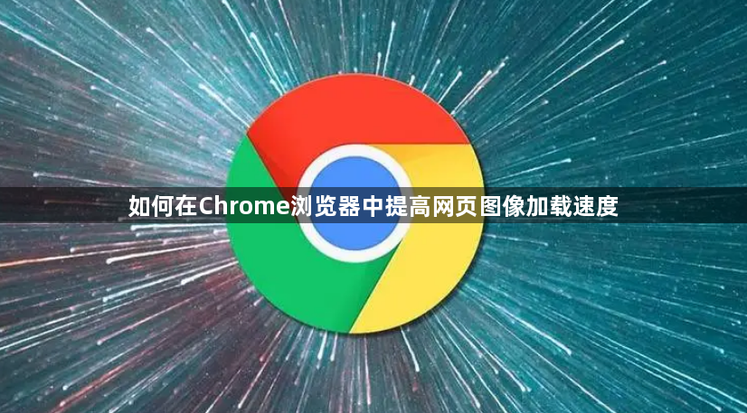 如何在Chrome浏览器中提高网页图像加载速度1