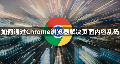 如何通过Chrome浏览器解决页面内容乱码1