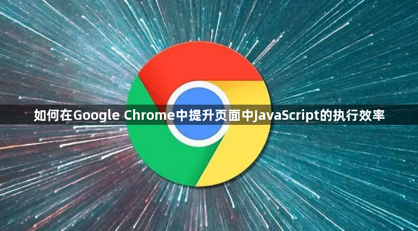 如何在Google Chrome中提升页面中JavaScript的执行效率1