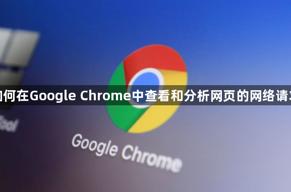 如何在Google Chrome中查看和分析网页的网络请求1