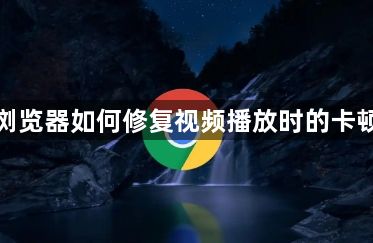 谷歌浏览器如何修复视频播放时的卡顿问题1