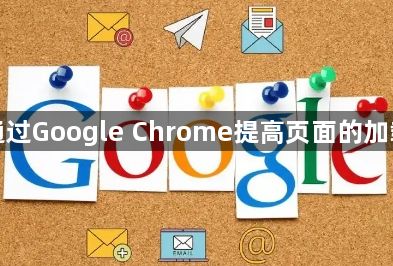 如何通过Google Chrome提高页面的加载速度1