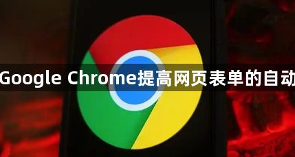 如何通过Google Chrome提高网页表单的自动填充精度1