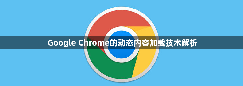 Google Chrome的动态内容加载技术解析1