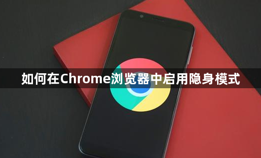 如何在Chrome浏览器中启用隐身模式1
