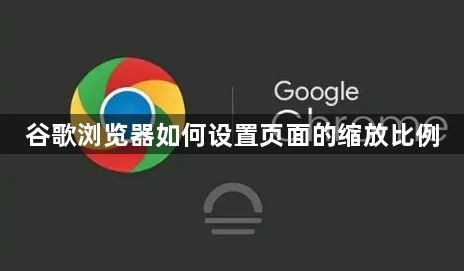 谷歌浏览器如何设置页面的缩放比例1