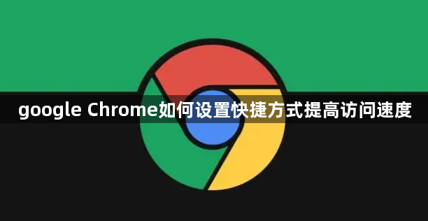 google Chrome如何设置快捷方式提高访问速度1