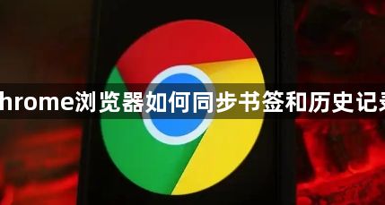 chrome浏览器如何同步书签和历史记录1