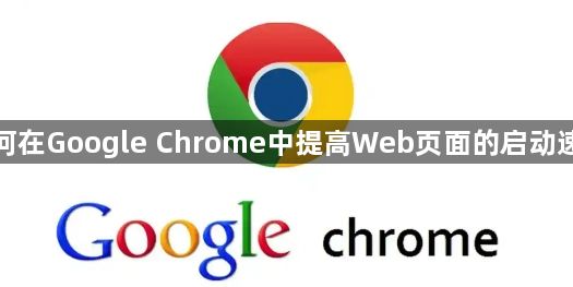 如何在Google Chrome中提高Web页面的启动速度1