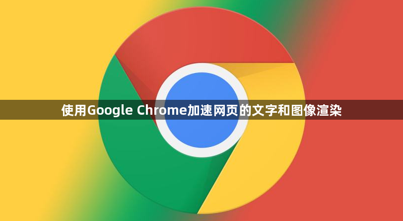使用Google Chrome加速网页的文字和图像渲染1
