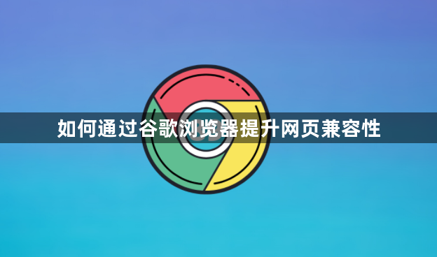 如何通过谷歌浏览器提升网页兼容性1